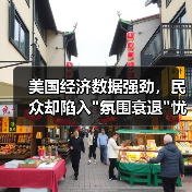 美国经济数据强劲,民众却陷入”氛围衰退”忧虑 美国经济数据强劲,民众却陷入”氛围衰退”忧虑