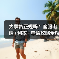 太享贷正规吗?客服电话+利率+申请攻略全解析 太享贷正规吗?客服电话+利率+申请攻略全解析