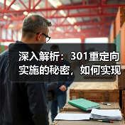 深入解析:301重定向实施的秘密,如何实现永久转移与权重继承 深入解析:301重定向实施的秘密,如何实现永久转移与权重继承