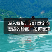 深入解析:301重定向实施的秘密,如何实现永久转移与权重继承 深入解析:301重定向实施的秘密,如何实现永久转移与权重继承