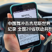 中国舞冲击吉尼斯世界纪录 全国20省联动共创文化盛宴 中国舞冲击吉尼斯世界纪录 全国20省联动共创文化盛宴