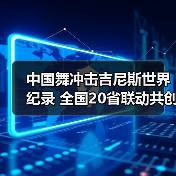 中国舞冲击吉尼斯世界纪录 全国20省联动共创文化盛宴 中国舞冲击吉尼斯世界纪录 全国20省联动共创文化盛宴