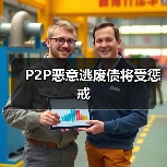 P2P恶意逃废债将受惩戒 P2P恶意逃废债将受惩戒