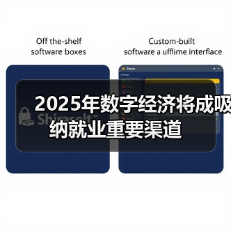 2025年数字经济将成吸纳就业重要渠道 2025年数字经济将成吸纳就业重要渠道