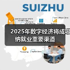 2025年数字经济将成吸纳就业重要渠道 2025年数字经济将成吸纳就业重要渠道