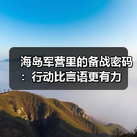 海岛军营里的备战密码:行动比言语更有力 海岛军营里的备战密码:行动比言语更有力