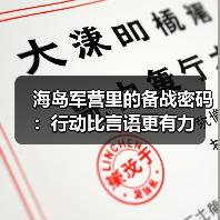海岛军营里的备战密码:行动比言语更有力 海岛军营里的备战密码:行动比言语更有力