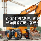 永葆”赶考”清醒:新时代如何答好历史答卷? 永葆”赶考”清醒:新时代如何答好历史答卷?