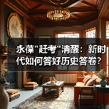 永葆”赶考”清醒:新时代如何答好历史答卷? 永葆”赶考”清醒:新时代如何答好历史答卷?