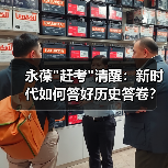 永葆”赶考”清醒:新时代如何答好历史答卷? 永葆”赶考”清醒:新时代如何答好历史答卷?