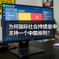 为何国际社会持续重申支持一个中国原则? 为何国际社会持续重申支持一个中国原则?