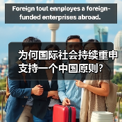 为何国际社会持续重申支持一个中国原则? 为何国际社会持续重申支持一个中国原则?