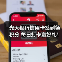 光大银行信用卡签到领积分 每日打卡赢好礼! 光大银行信用卡签到领积分 每日打卡赢好礼!