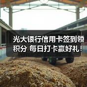 光大银行信用卡签到领积分 每日打卡赢好礼! 光大银行信用卡签到领积分 每日打卡赢好礼!
