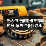 光大银行信用卡签到领积分 每日打卡赢好礼! 光大银行信用卡签到领积分 每日打卡赢好礼!