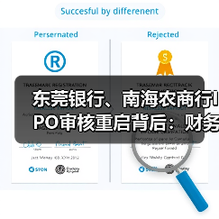 东莞银行、南海农商行IPO审核重启背后:财务资料过期四次中止终获受理 东莞银行、南海农商行IPO审核重启背后:财务资料过期四次中止终获受理