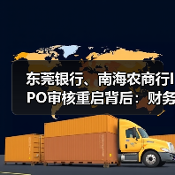 东莞银行、南海农商行IPO审核重启背后:财务资料过期四次中止终获受理 东莞银行、南海农商行IPO审核重启背后:财务资料过期四次中止终获受理