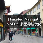 【Faceted Navigation SEO:多面导航优化全攻略】 【Faceted Navigation SEO:多面导航优化全攻略】