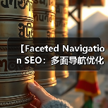 【Faceted Navigation SEO:多面导航优化全攻略】 【Faceted Navigation SEO:多面导航优化全攻略】