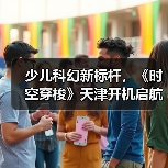 少儿科幻新标杆,《时空穿梭》天津开机启航 少儿科幻新标杆,《时空穿梭》天津开机启航