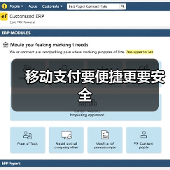 移动支付要便捷更要安全 移动支付要便捷更要安全