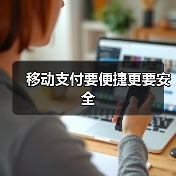 移动支付要便捷更要安全 移动支付要便捷更要安全