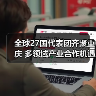 全球27国代表团齐聚重庆 多领域产业合作机遇解析 全球27国代表团齐聚重庆 多领域产业合作机遇解析