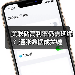 美联储高利率仍需延续?通胀数据成关键 美联储高利率仍需延续?通胀数据成关键
