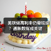 美联储高利率仍需延续?通胀数据成关键 美联储高利率仍需延续?通胀数据成关键