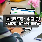 奋进新征程:中国式现代化如何谱写更加绚丽的篇章 奋进新征程:中国式现代化如何谱写更加绚丽的篇章