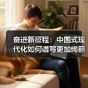 奋进新征程:中国式现代化如何谱写更加绚丽的篇章 奋进新征程:中国式现代化如何谱写更加绚丽的篇章