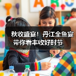 秋收盛宴!丹江全鱼宴带你看丰收好时节 秋收盛宴!丹江全鱼宴带你看丰收好时节
