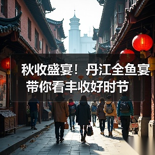 秋收盛宴!丹江全鱼宴带你看丰收好时节 秋收盛宴!丹江全鱼宴带你看丰收好时节