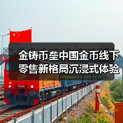 金铸币垒中国金币线下零售新格局沉浸式体验开启 金铸币垒中国金币线下零售新格局沉浸式体验开启