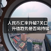 人民币汇率升破7关口,升值趋势是否将持续? 人民币汇率升破7关口,升值趋势是否将持续?