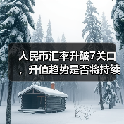 人民币汇率升破7关口,升值趋势是否将持续? 人民币汇率升破7关口,升值趋势是否将持续?