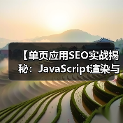 【单页应用SEO实战揭秘:JavaScript渲染与挑战解析】 【单页应用SEO实战揭秘:JavaScript渲染与挑战解析】