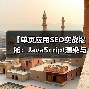 【单页应用SEO实战揭秘:JavaScript渲染与挑战解析】 【单页应用SEO实战揭秘:JavaScript渲染与挑战解析】