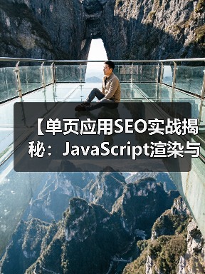 【单页应用SEO实战揭秘:JavaScript渲染与挑战解析】 【单页应用SEO实战揭秘:JavaScript渲染与挑战解析】