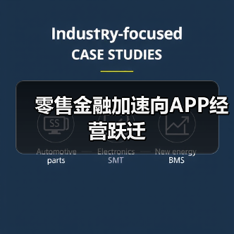 零售金融加速向APP经营跃迁 零售金融加速向APP经营跃迁