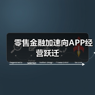 零售金融加速向APP经营跃迁 零售金融加速向APP经营跃迁