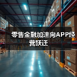 零售金融加速向APP经营跃迁 零售金融加速向APP经营跃迁