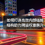 如何打造高效内部链接结构助力网站权重飙升 如何打造高效内部链接结构助力网站权重飙升