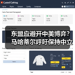 东盟应避开中美博弈?马哈蒂尔呼吁保持中立 东盟应避开中美博弈?马哈蒂尔呼吁保持中立