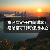 东盟应避开中美博弈?马哈蒂尔呼吁保持中立 东盟应避开中美博弈?马哈蒂尔呼吁保持中立