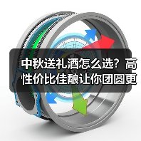 中秋送礼酒怎么选?高性价比佳酿让你团圆更有心意 中秋送礼酒怎么选?高性价比佳酿让你团圆更有心意
