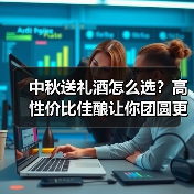 中秋送礼酒怎么选?高性价比佳酿让你团圆更有心意 中秋送礼酒怎么选?高性价比佳酿让你团圆更有心意