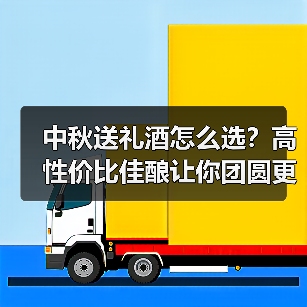 中秋送礼酒怎么选?高性价比佳酿让你团圆更有心意 中秋送礼酒怎么选?高性价比佳酿让你团圆更有心意