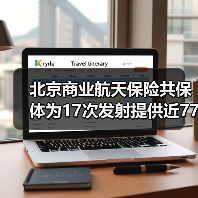 北京商业航天保险共保体为17次发射提供近77亿风险保障 北京商业航天保险共保体为17次发射提供近77亿风险保障