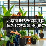 北京商业航天保险共保体为17次发射提供近77亿风险保障 北京商业航天保险共保体为17次发射提供近77亿风险保障